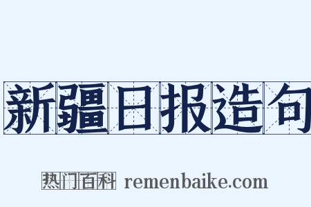 新疆日报造句是什么意思的图片